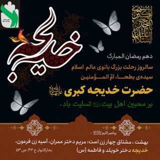 شهادت حضرت خدیجه